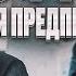 Стрим Бизнес без прикрас Александр Радунский
