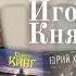 Аудиоподборка Чтец Игорь Князев