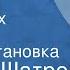 Самуил Шатров Кое что о Васюковых комедия Радиопостановка 1956