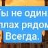 Ты не один Аллах рядом Всегда напоминание Shorts
