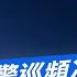 今日精華搶先看 共軍戰備警巡頻次新高 加速由訓轉戰國軍猝不及防 少康戰情室 20250303 陳亭妃 張啓楷 陳鳳馨 牛煦庭 李永萍 張斯綱