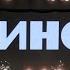 Группа КИНО 02 07 2022 г Москва ЦСКА АРЕНА Весь концерт