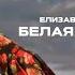 Вот это песня БЕЛАЯ ЛЕБЕДУШКА Елизавета Долженкова