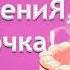 С днём Рождение Галочка