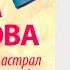 Татьяна Полякова Аудиокнига Особняк с выходом в астрал Часть 1