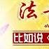 第680期 悟为根 行为本 2024年06月28日