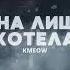 KMEOW Она лишь хотела