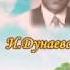 Сердце И Дунаевский В Лебедев Кумач