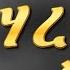 New Eritrean Orthodox Tewahdo Mezmur 2021 ሃረርታ ልበይ Harerta Lbey New
