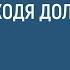 Проходя долиною плача Дмитрий Кириллов 22 08 2021