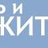 Как перестать торопиться и начать жить полной жизнью Ирина Блонская