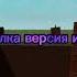 Песня бетономешалка на 2 минуты версия симулятор падения в канаву Roblox