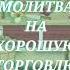 Молитва на удачную торговлю Как продать товар