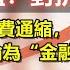 人民幣升值 對抗通脹大潮 生產通脹消費通縮 企業被榨乾 社會底層淪為金融 銅墻鐵壁 政經孫老師
