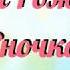 С Днём Рождения Яночка