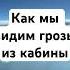 Гроза из кабины пилотов Мы всегда видим грозы на приборах и обходим их на безопасном удалении