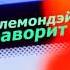 Лемондэй Фаворит Фаворит 2013