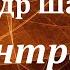 Аудиокнига Шалимов Александр Иванович Концентратор гравитации Советская фантастика