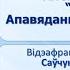 Тэма 29 Алена Васілевіч Сябры Апавяданне як літаратурны жанр