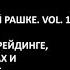 Линда Рашке меняться вместе с рынком