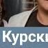 Владимир Курский и Оксана Билера Просто помечтаем