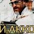 SHAXO Играй аккордеон премьера клипа 2025