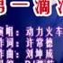 动力火车 第一滴泪DJ弹鼓版 KTV 导唱字幕 备有伴奏视频