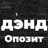 Opozit Dandaa Denduu Daam Lyrics