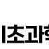 제과 제빵기능사 필기 기초과학