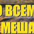 Спасибо всем кто нам мешает Стихи автор Наталья Дроздова