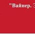 А ВАЙНЕР ЭРА МИЛОСЕРДИЯ