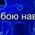 MV Вдох Закрой глаза