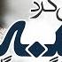 Heart Touching Hajj Naat Kaba Dekhun Ga Hafiz Jalabeeb Qadri Nasheed Club Peace Studio