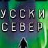 Териберка Русский Север Путешествие на край земли