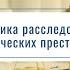 Методика расследования экономических преступлений Презентация дисциплины