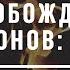 Освобождение от демонов Часть 1 Как разобраться с корнем проблемы