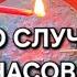 ЧТО СЛУЧИТСЯ ЗА 48 ЧАСОВ Предсказание на свече Важные знаки и неожиданности магиясвечи