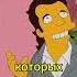 Как можно сделать столько детей Shorts Simpsons симпсоны лучшиемоменты кино