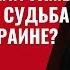 Брифинг Стамбульский гамбит решится ли судьба войны в Украине 945 Юрий Швец