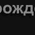 1315 К Тебе из сердца глубины Песнь Возрождения