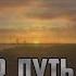S T A L K E R Путь Человека Возвращение 6 Чудеса города Лиманск