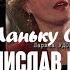 Станислав Говорухин Лариса Удовиченко Про Маньку Облигацию Место встречи 20 лет спустя 1999