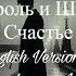Король и Шут Счастье English Version Gorshenev AI