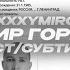 OXXXYMIRON МИР ГОРИТ СУБТИТРЫ ТЕКСТ