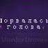 Песня Shadowax Порвалась голова Murderdrones тренд