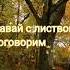 Давай с листвой поговорим песня осень