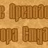 Житие Преподобного Федора Студита