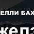 Гимн цыган Джелэм джелэм кавер Цыганская песня Dejlem Djelem Цыганские песни 2023 Gypsy Songs