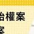 免费版 论美国堕胎权案与持枪权案 刘仲敬访谈第198集