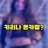 무섭다는 카리나 폰카짤 에스파 카리나